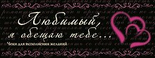 Любимый, я обещаю тебе...Чеки для исполнения желаний.