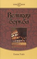 Великая борьба (3 изд.) (КонфВек) Уайт