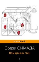 Дом кривых стен