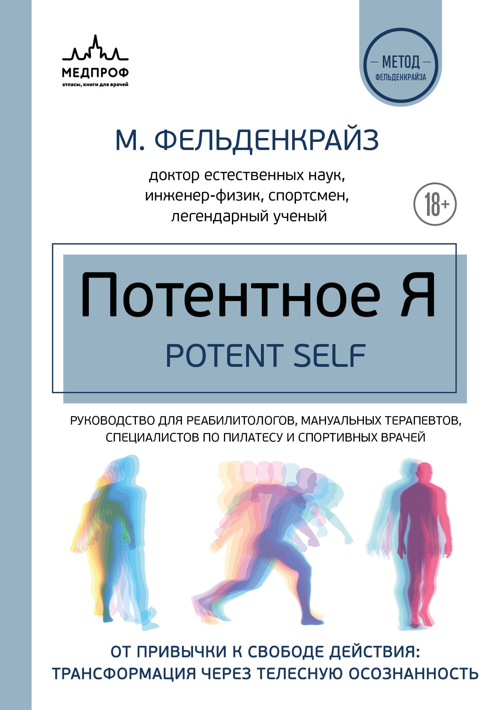 Потентное Я. От привычки к свободе действия: трансформация через телесную осознанность
Потентное Я. От привычки к свободе действия: трансформация через телесную осознанность