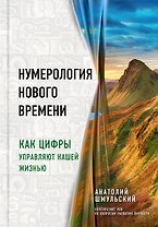 Нумерология нового времени, как цифры управляют нашей жизнью