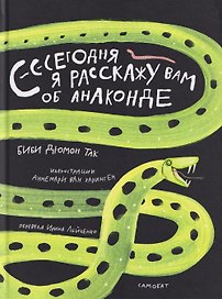 Сегодня я расскажу вам об анаконде
