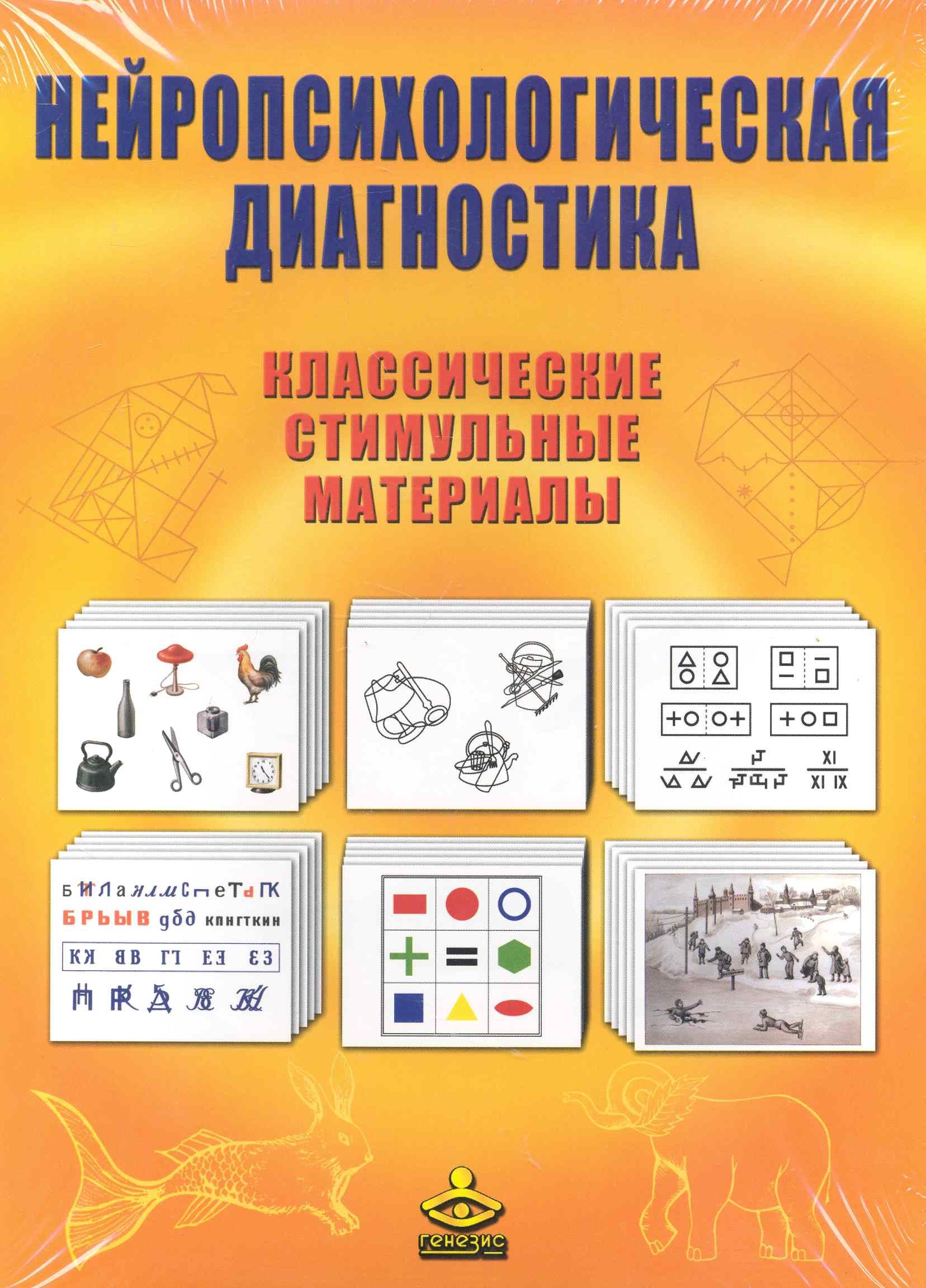 Нейропсихологическая диагностика Классич. стимульные материалы (упаковка) (+брош.)
Нейропсихологическая диагностика Классич. стимульные материалы (упаковка) (+брош.)