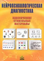 Нейропсихологическая диагностика Классич. стимульные материалы (упаковка) (+брош.)