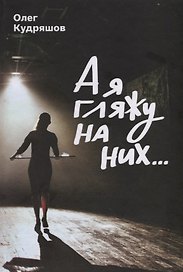 А я гляжу на них…