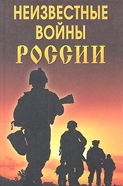 Неизвестные войны России