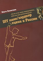 "Если я не могу танцевать, это не моя революция!" DIY панк/хардкор сцена в России.