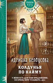 Колдунья по найму