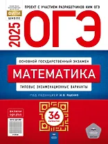ОГЭ-2025. Математика. Типовые экзаменационные варианты. 36 вариантов
