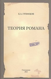 Теория романа