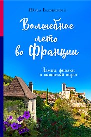 Волшебное лето во Франции. Замки, фиалки и вишневый пирог
