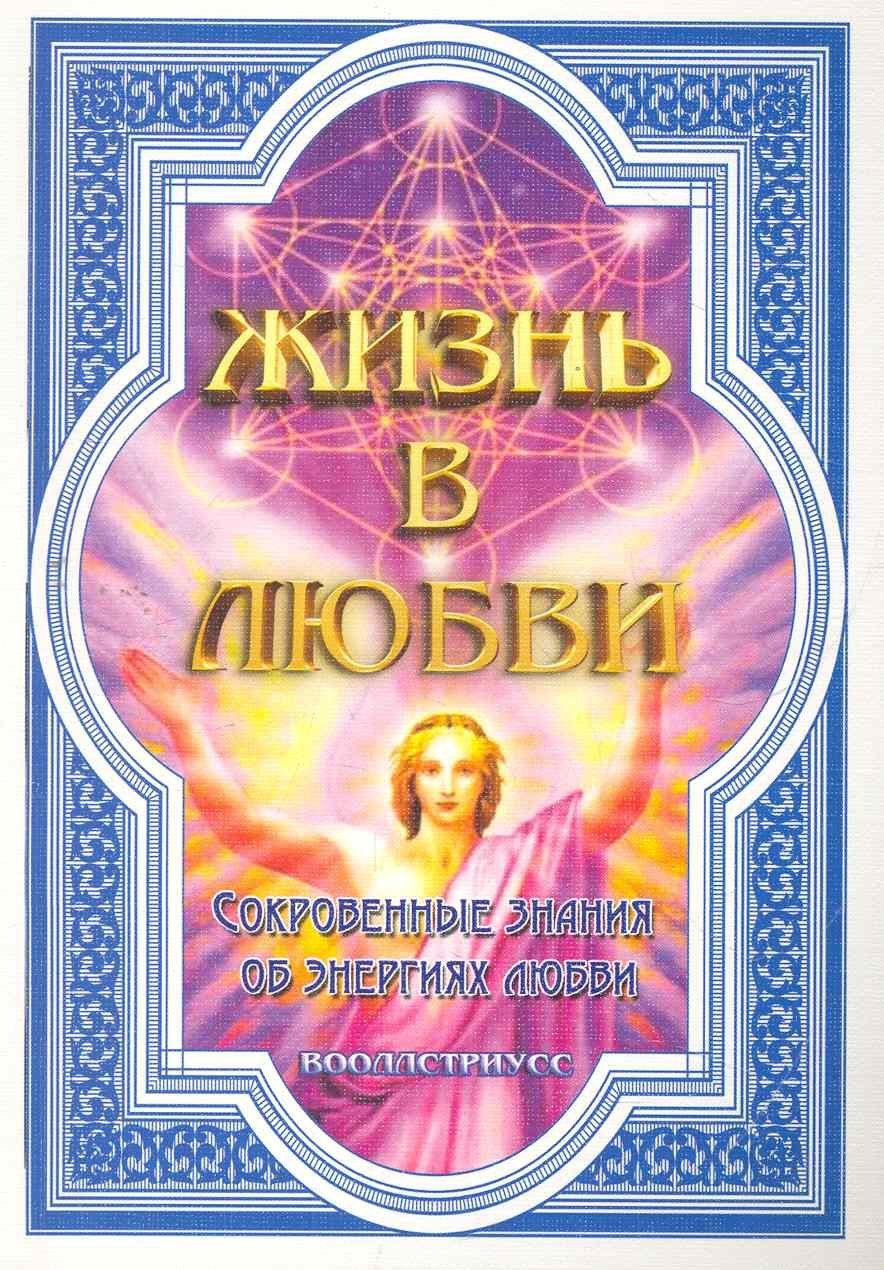 Жизнь в любви (Сокровенные знания об энергиях любви) / (мягк). Вооллстриусс. (Диля)
Жизнь в любви (Сокровенные знания об энергиях любви) / (мягк). Вооллстриусс. (Диля)