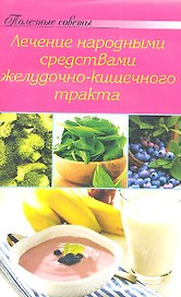 Лечение народными средствами ЖКТ