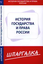 Шпаргалка по истории государства и права России