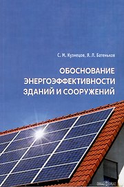 Обоснование энергоэффективности зданий и сооружений