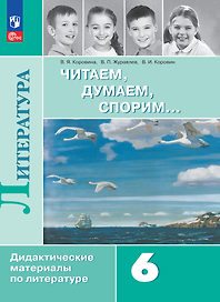 Литература. Читаем, думаем, спорим. 6 класс. Дидактические материалы