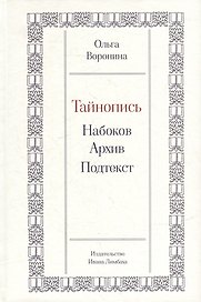 Тайнопись: Набоков. Архив. Подтекст