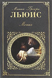 Монах