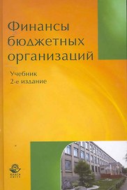 Финансы бюджетных организаций: учебник для студентов вузов, обучающихся по экономическим специальностям и специальности "Финансы и кредит" / (2 изд). Поляк Г. (УчКнига)