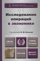 Исследование операций в экономике : учеб. пособие для вузов / 3-е изд., перераб. и доп.