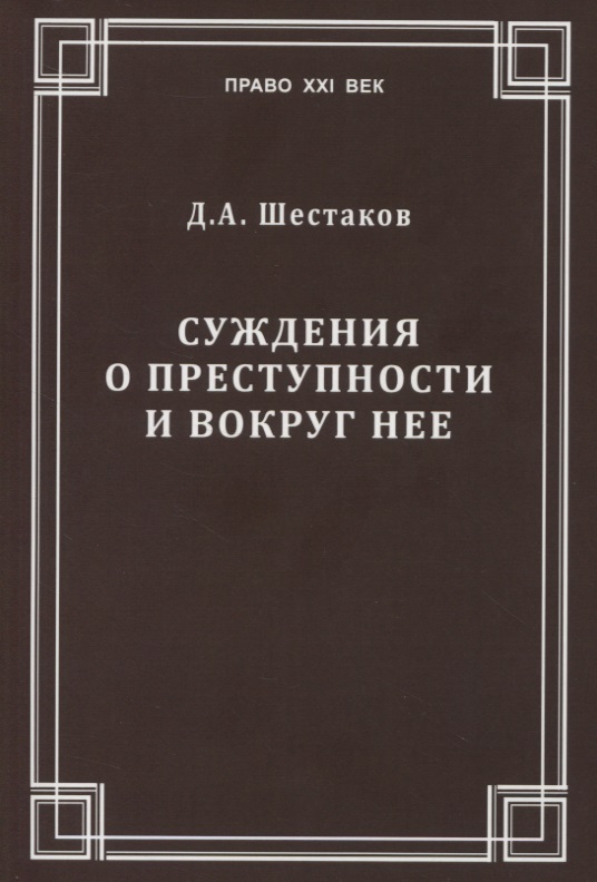 Суждения о преступности и вокруг нее
Суждения о преступности и вокруг нее