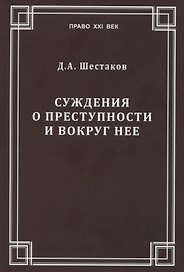 Суждения о преступности и вокруг нее