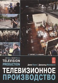 Телевизионное производство