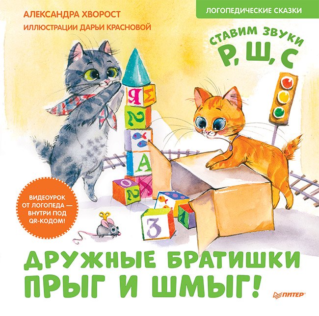 Дружные братишки Прыг и Шмыг! Логопедические сказки. Видеоурок от логопеда - внутри под QR-кодом!
Дружные братишки Прыг и Шмыг! Логопедические сказки. Видеоурок от логопеда - внутри под QR-кодом!