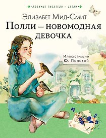 Полли — новомодная девочка