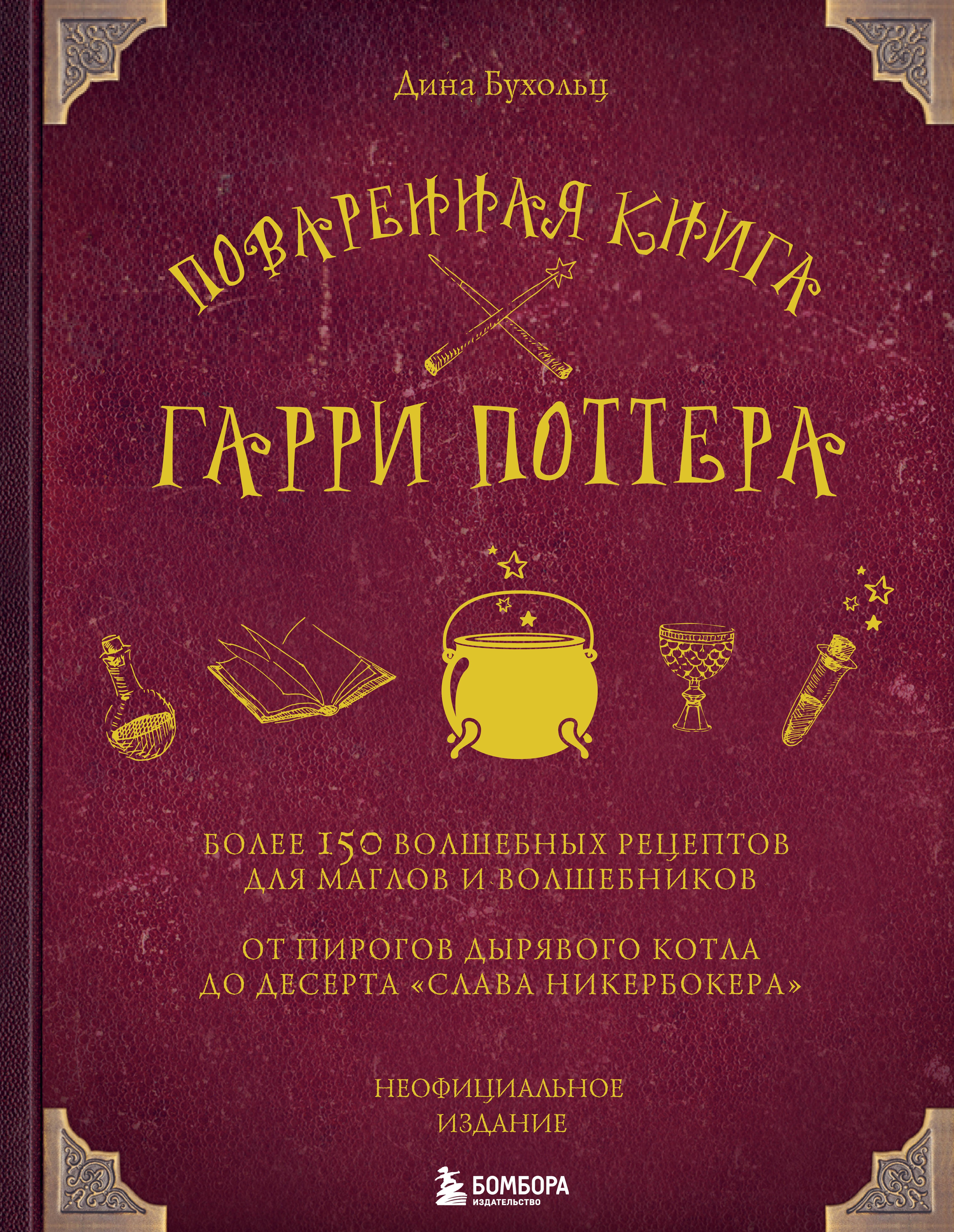 Поваренная книга Гарри Поттера : более 150 волшебных рецептов для маглов и волшебников
Поваренная книга Гарри Поттера : более 150 волшебных рецептов для маглов и волшебников