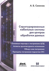 Структурированные кабельные системы для центров обработки данных
