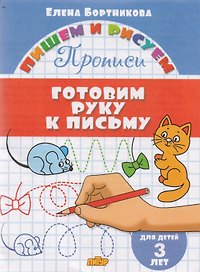 Готовим руку к письму (для детей 3 лет): прописи