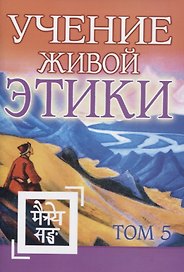 Учение Живой Этики. Том 5. Книга XIV