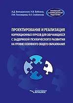 Проектирование и реализация коррекционных курсов для обучающихся с задержкой психического развития на уровне основного общего образования: уч.-мет. пособие для педагогов общеобразовательных организаций, реализующих ФГОС ООО (АООП ООО обучающихся с ЗПР)