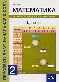 Математика. Цепочки. 2 класс. Тетрадь для внеурочной деятельности