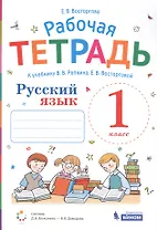 Русский язык. 1 класс. Рабочая тетрадь к учебнику В.В. Репкина, Е.В. Восторговой