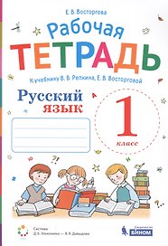 Русский язык. 1 класс. Рабочая тетрадь к учебнику В.В. Репкина, Е.В. Восторговой