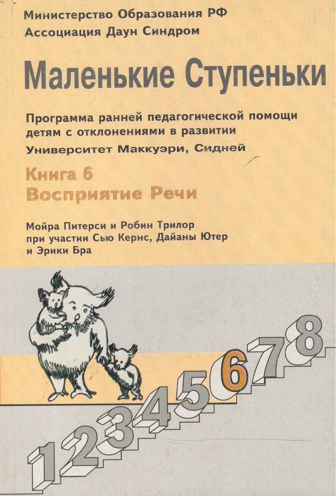 Маленькие ступеньки. Программа ранней педагогической помощи детям с отклонениями в развитии. Книга 6. Восприятие речи
Маленькие ступеньки. Программа ранней педагогической помощи детям с отклонениями в развитии. Книга 6. Восприятие речи
