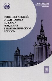 Конспект лекций О.Б. Лупанова по курсу «Введение в математическую логику»