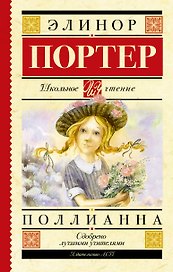 Поллианна