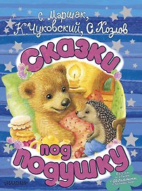 Сказки под подушку