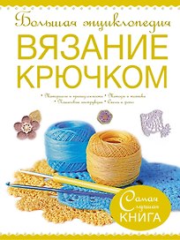 Большая энциклопедия. Вязание крючком.