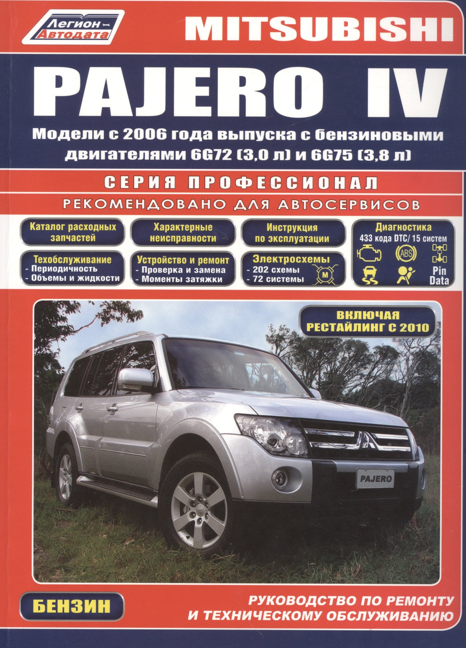 Mitsubishi Pajero IV. Модели с 2006 года выпуска с бензиновыми двигателями 6G72 (3,0 л.) и 6G75 (3,8 л.). Включая рестайлинговые модели с 2010 года выпуска. Руководство по ремонту и техническому обслуживанию
Mitsubishi Pajero IV. Модели с 2006 года выпуска с бензиновыми двигателями 6G72 (3,0 л.) и 6G75 (3,8 л.). Включая рестайлинговые модели с 2010 года выпуска. Руководство по ремонту и техническому обслуживанию