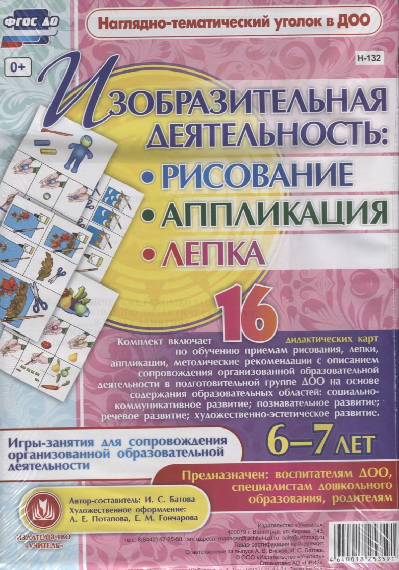 Изобразительная деятельность: рисование, лепка, аппликация. Игры-занятия для сопровождения организованной образовательной деятельности с детьми 6-7 лет
Изобразительная деятельность: рисование, лепка, аппликация. Игры-занятия для сопровождения организованной образовательной деятельности с детьми 6-7 лет