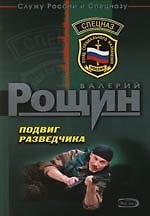 Подвиг разведчика