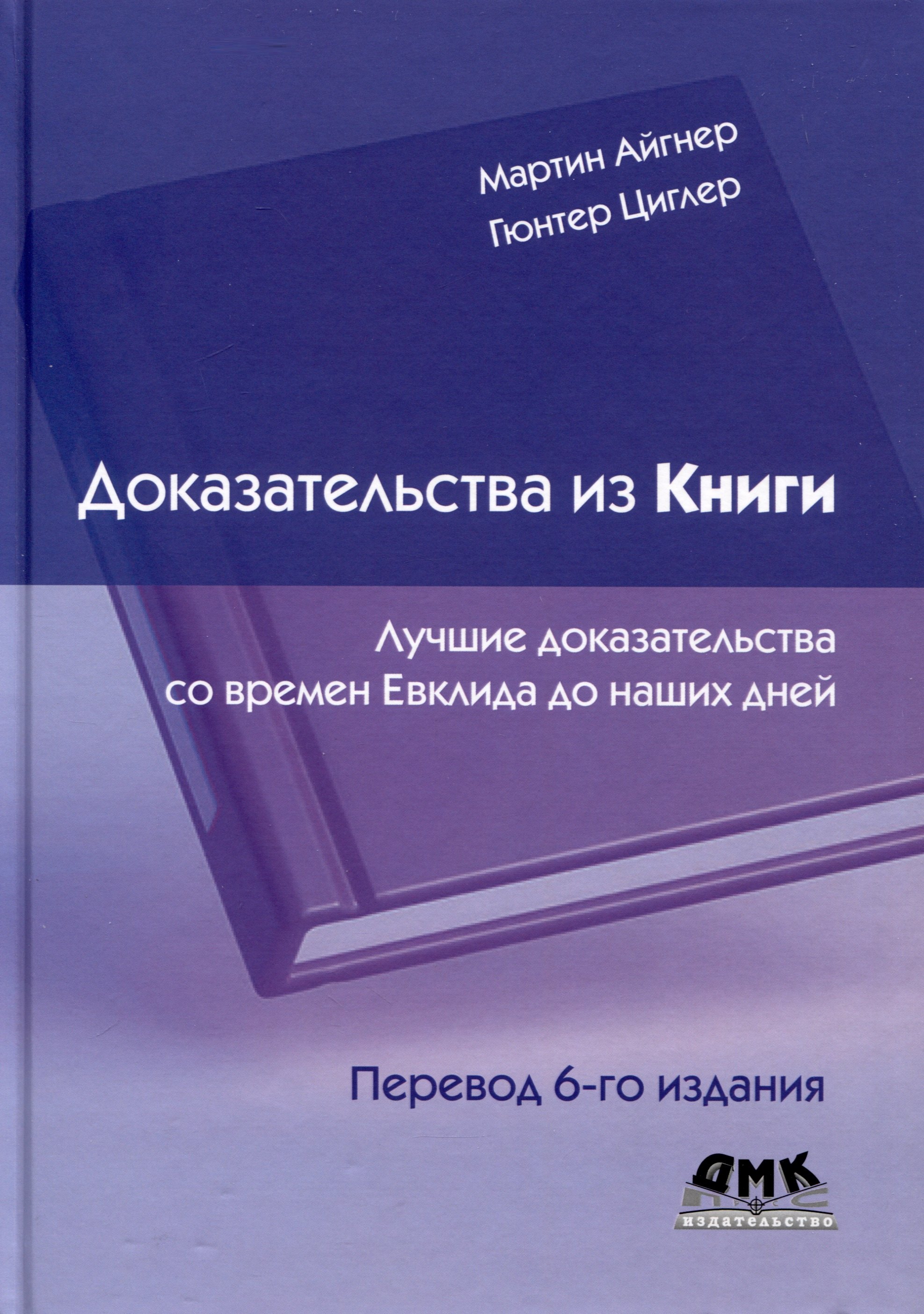 Доказательства из книги. Лучшие доказательства со времен Евклида до наших дней. Перевод 6-го издания
Доказательства из книги. Лучшие доказательства со времен Евклида до наших дней. Перевод 6-го издания