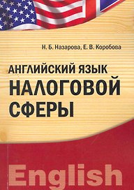 Английский язык налоговой сферы (IDO PRESS)