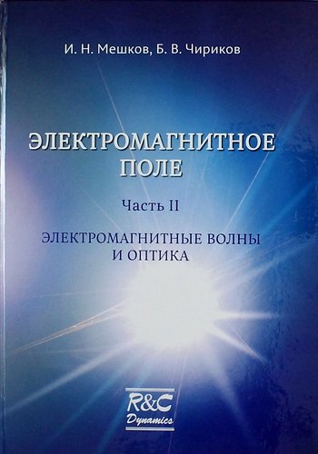 Электромагнитное поле. Часть 2. Электромагнитные волны и оптика/изд. 2-ое испр. и доп.
Электромагнитное поле. Часть 2. Электромагнитные волны и оптика/изд. 2-ое испр. и доп.