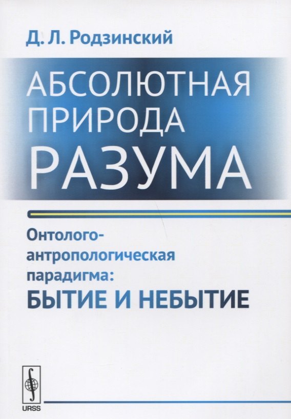 Абсолютная природа разума Онтолого-антропологическая парадигма Бытие и небытие (2 изд.) (м) Родзинск
Абсолютная природа разума Онтолого-антропологическая парадигма Бытие и небытие (2 изд.) (м) Родзинск
