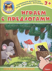 Играем с предлогами. Книжка с наклейками